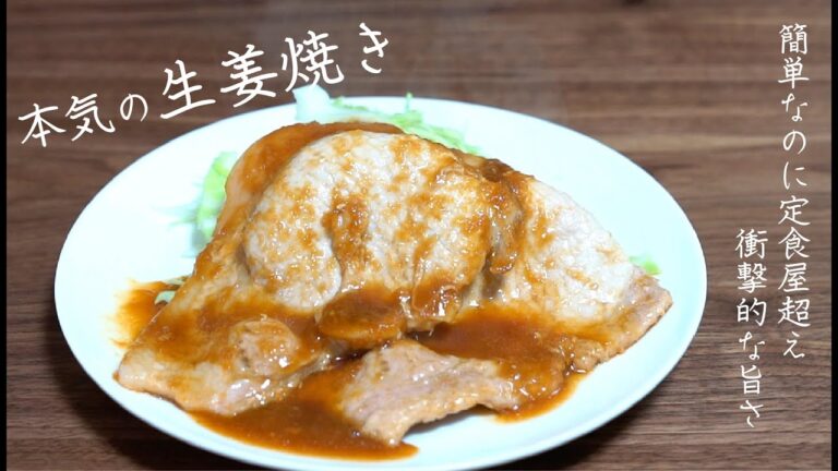 150円で本格生姜焼き⁈納得の定食屋顔負けの味　【本格レシピ】
