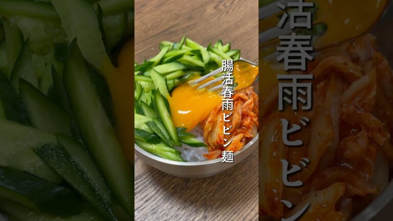 春雨ビビン麺