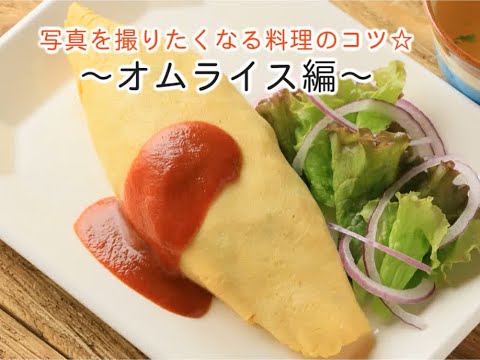 薄焼き卵がふんわり♪オムライス編