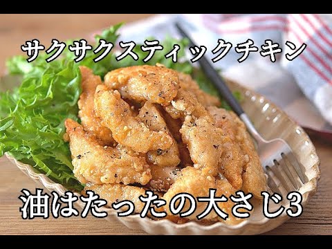 【おつまみレシピ】サクサクスティックチキンの作り方
