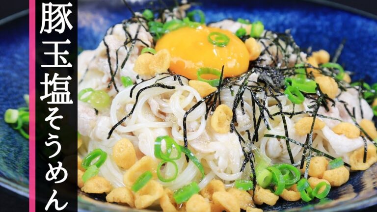 【白だし】夏メシ！簡単にできるぶっかけ豚玉塩そうめんの作り方！驚愕の美味さ！