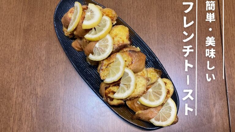 パン職人が作る夏でも爽やかに食べれるフレンチトースト