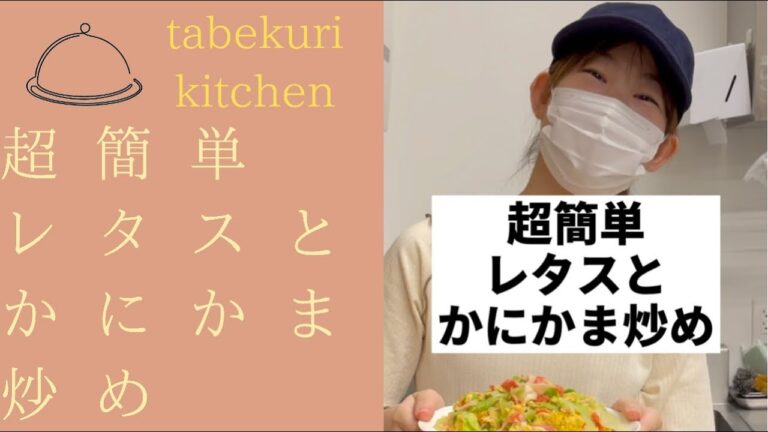 【ダイエットレシピ】超簡単レタスとかにかま炒め【Shorts】