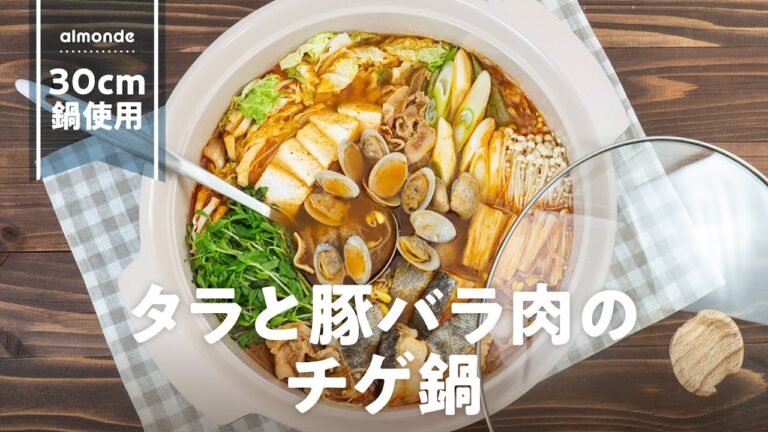 アルモンデでおかず鍋！〜タラと豚バラ肉のチゲ鍋〜　#wahei_recipe