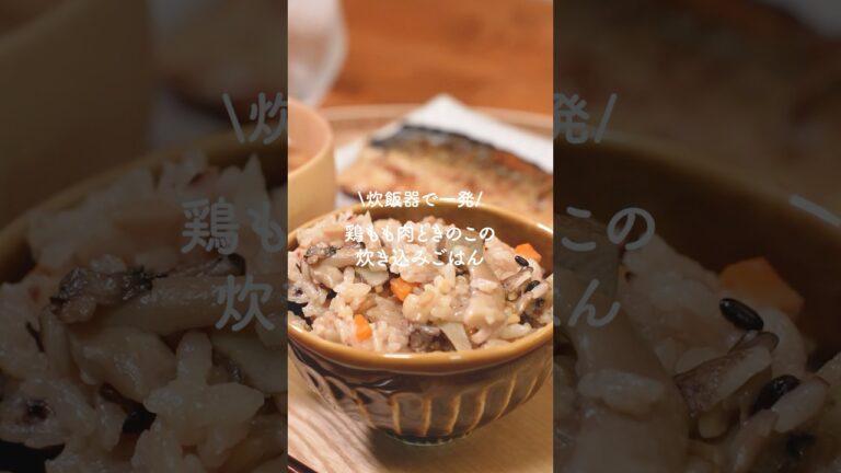 炊飯器で一発！鶏もも肉ときのこの炊き込みご飯🍂　#炊き込みご飯　#晩ごはん　#簡単レシピ