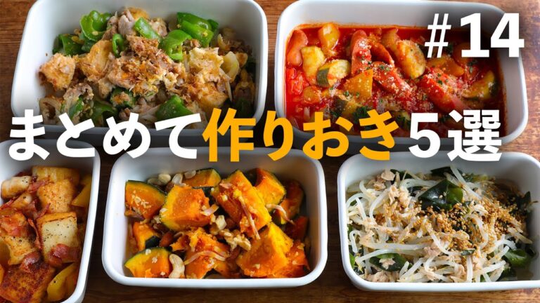 バランス重視の５品！おかず・副菜・おつまみが全部あります【作りおきレシピ | 便利な買い物リスト付き】