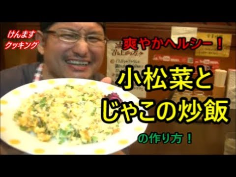 小松菜とじゃこの炒飯の作り方！