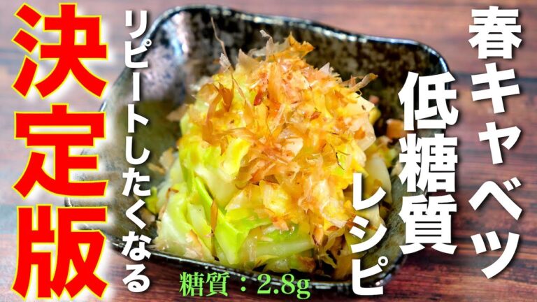 【絶対にリピートしたくなる！】低糖質な作り置き♬「春キャベツとツナ缶のスピード小鉢」【電子レンジで楽チン調理】