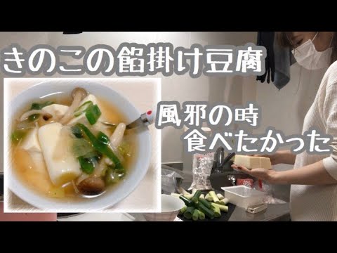 【簡単レシピ】キノコのあんかけ豆腐【超簡単】
