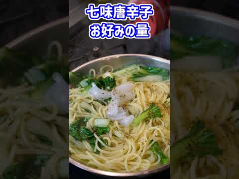 これは間違いない！七味ペペロンチーノパスタ！【Spaghetti con Shichimi】 #shorts