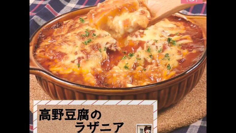 高野豆腐を洋風アレンジ！「高野豆腐のラザニア」
