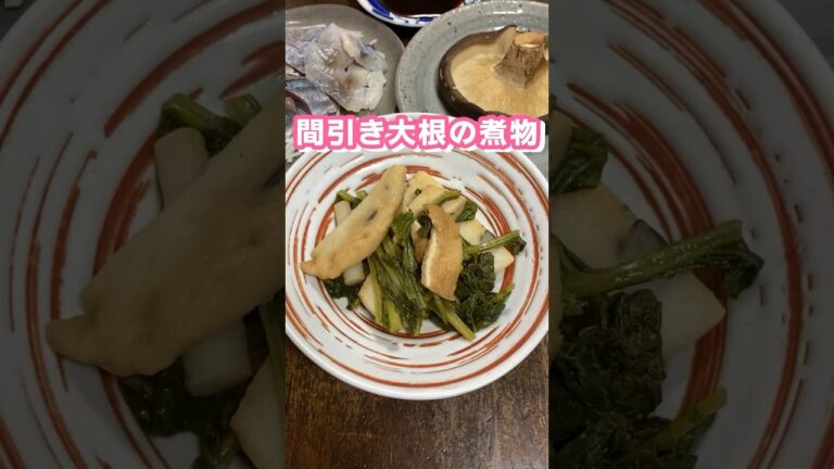 間引き大根の煮物の作り方！ #料理動画 #家庭料理 #煮物