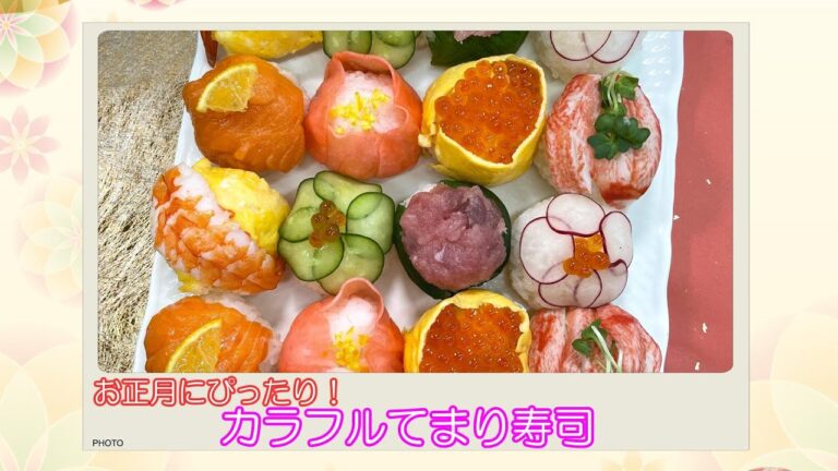 お正月にぴったり！カラフルてまり寿司