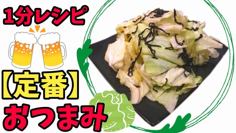 【居酒屋定番おつまみ】やみつき塩キャベツの作り方(簡単レシピ)キャベツ料理vol.2