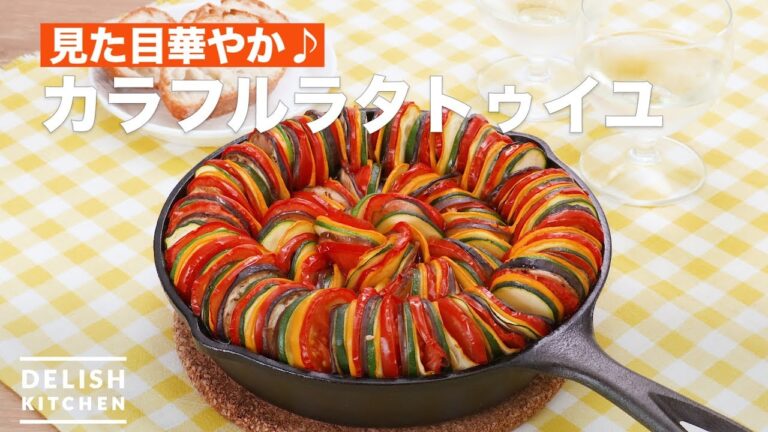 見た目華やか♪カラフルラタトゥイユ　｜　How To Make Colorful Ratatouille