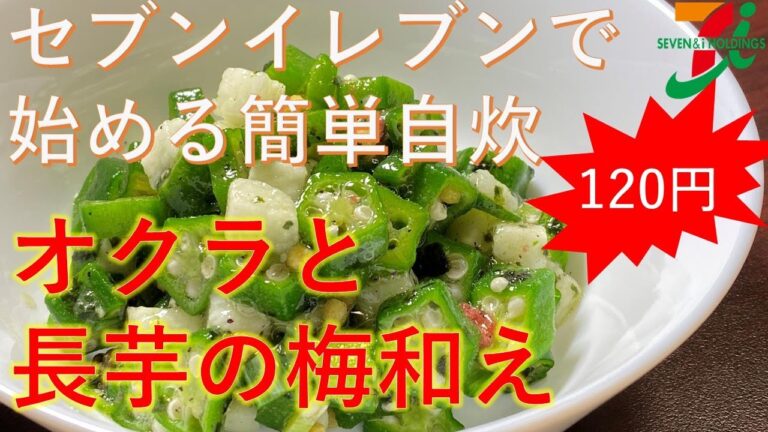 【コンビニで節約!?】セブンで始める簡単節約レシピ【オクラと長芋の梅和え】
