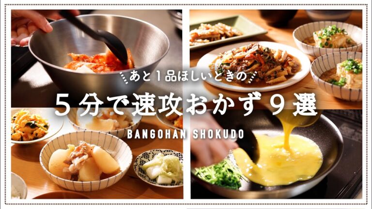 【副菜まとめ】時短・速攻レシピ9つ｜あと1品欲しい時の簡単おかず｜晩ごはんレシピ