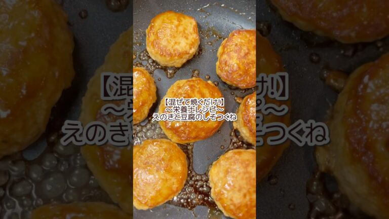 【混ぜて焼くだけ!】えのきと豆腐のシソつくね#レシピ #料理 #料理動画 #時短節約 #時短ごはん #節約料理 #節約ごはん #節約飯 #節約 #簡単レシピ #豆腐レシピ