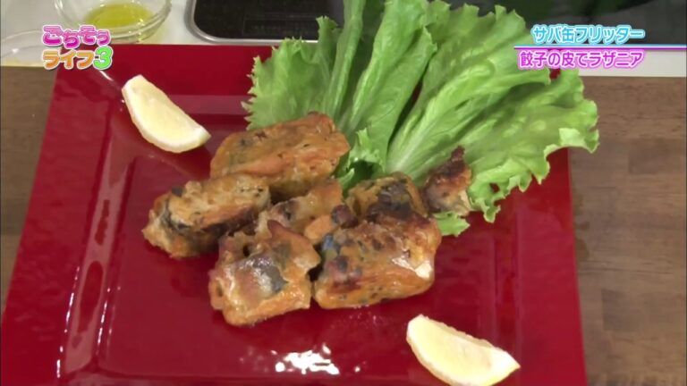 『ごちそうライフ３』#66　魚嫌いのお子様でも食べられるサバ缶のふわふわフリッター&簡単！餃子の皮でラザニア(2018.07.21放送)【チバテレ公式】