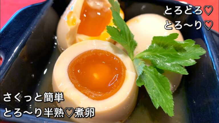 【さくっと簡単料理　♯223】とろ〜り♡半熟煮卵〜SOFT-BOILED EGGS〜