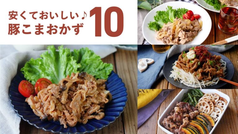 【豚こまおかずレシピ10選】安くておいしい！メインおかずにぴったり♪｜macaroni（マカロニ）