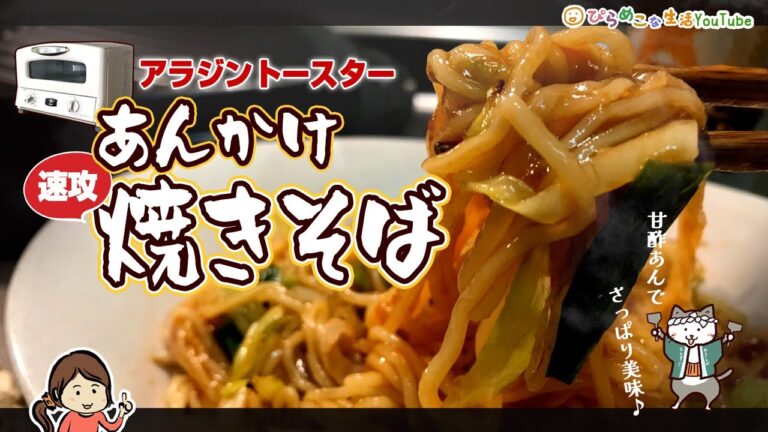 【アラジントースター】NOフライパンで作る、サッパリめの「あんかけ焼きそば」。