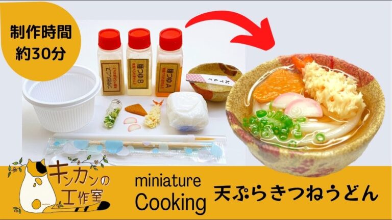 【miniature cooking】天ぷらきつねうどん　キットを使ってミニチュアフードを作ります。
