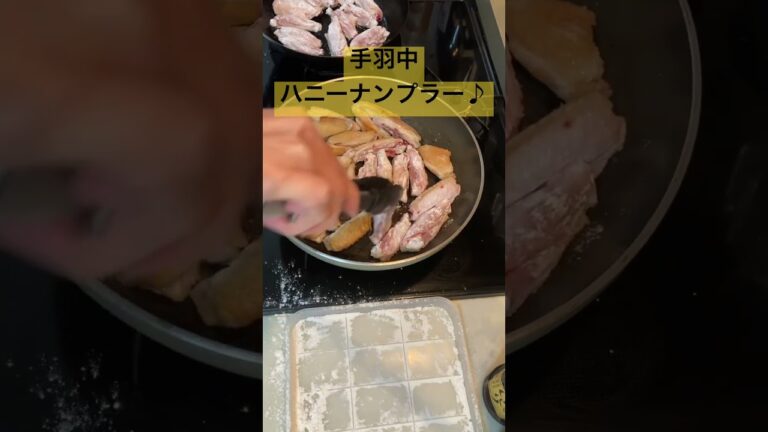【手羽中ハニーナンプラー♪】#鶏肉レシピ #手羽中 #子どもレシピ#大人も好きなレシピ#かんたんレシピ #やみつきレシピ #ナンプラー#ハチミツ