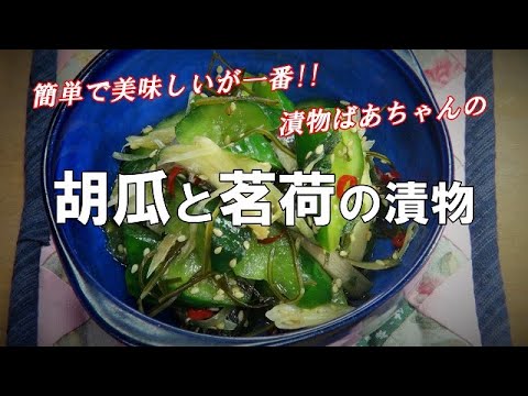 【超簡単】胡瓜と茗荷の漬物『ビールの付け出しに、お茶請けに最適！！』