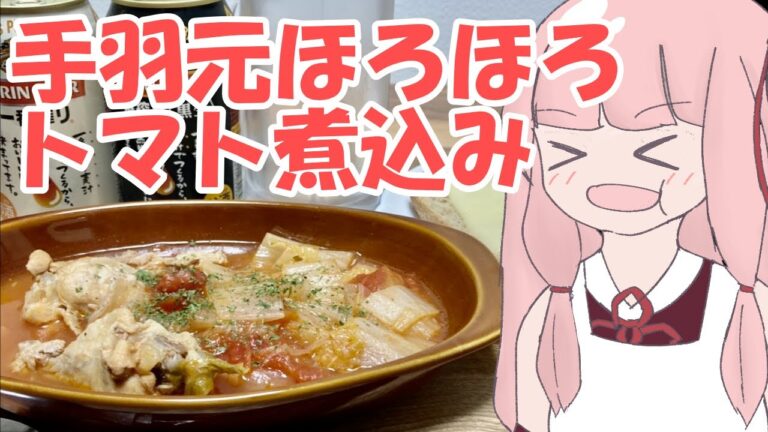【VOICEROID】圧力鍋で手羽元ほろほろトマト煮込みが出来るまでRTA1:26:00【圧力鍋使い茜ちゃん】