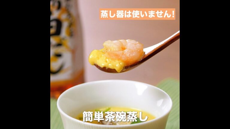 【レシピ】キッコーマン 旨みひろがる 香り白だし 「簡単茶碗蒸し」