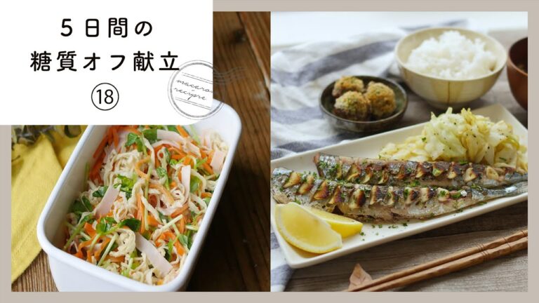 【5日間の糖質オフ献立 第18弾】管理栄養士が選んだ献立レシピ集！ダイエット中でも楽しくおいしく♪｜macaroni（マカロニ）