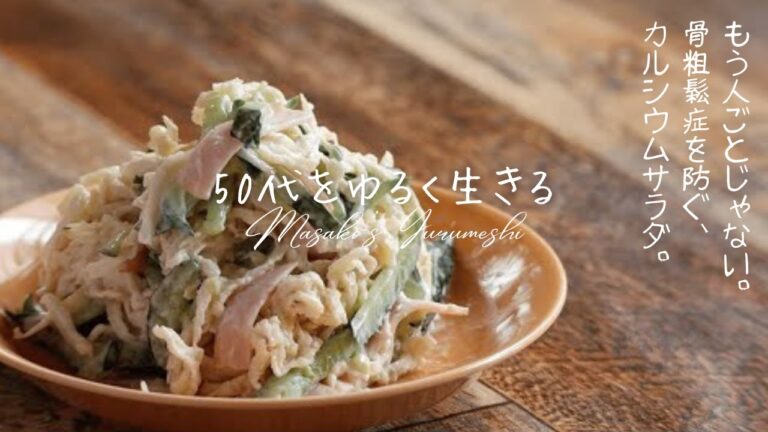 ヨーグルト戻し切り干し大根サラダ【カルシウム強化】【乾物レシピ】【腸活】【あさイチ】【ヨーグルト】