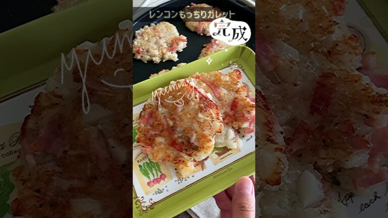 【カリカリ＆もっちり】ベーコンとれんこんのガレット【ホットプレート】
