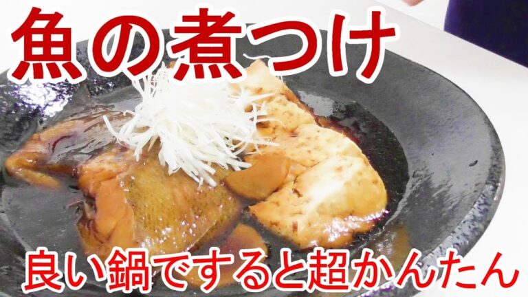カレイの煮つけ　良い鍋で作ったらいろいろいらなくて超簡単だった＃198