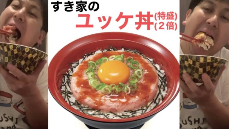 【特盛】すき家のユッケ丼を食べるジャンボ