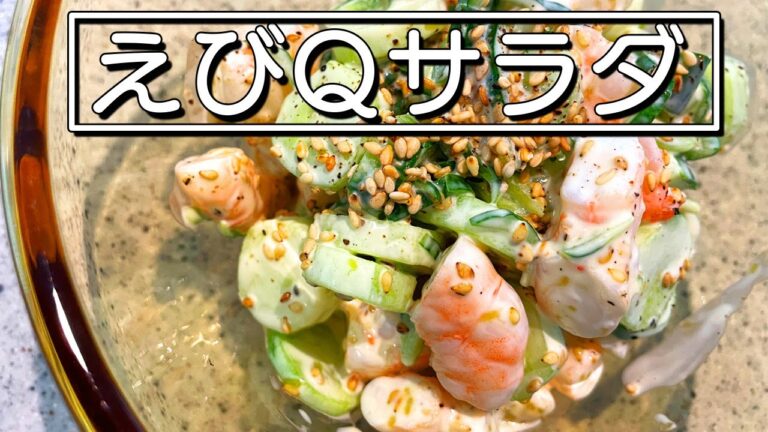 食材は２つだけ！簡単だけど美味しい！エビキューサラダ