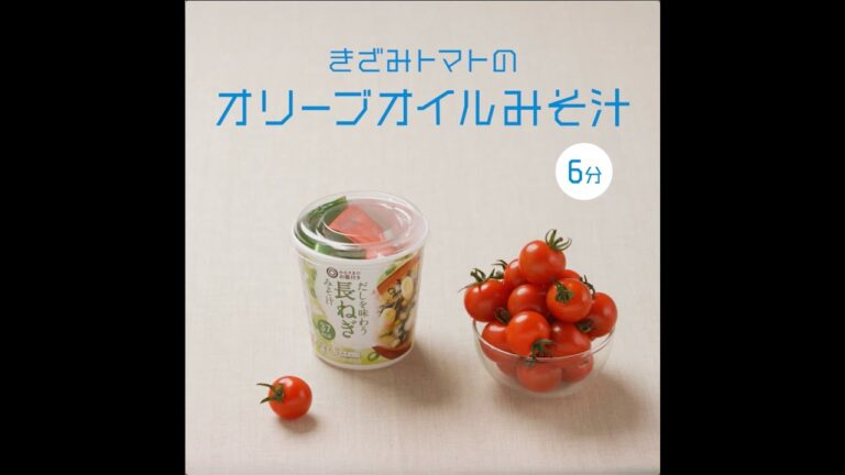 きざみトマトのオリーブオイルみそ汁 / ちょい足し野菜 / 西友