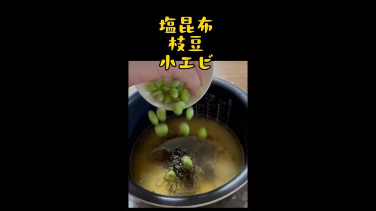 【小エビと塩昆布の炊き込みご飯】枝豆もいれてみた！『簡単ズボラレシピ』보리새우 #shorts #料理