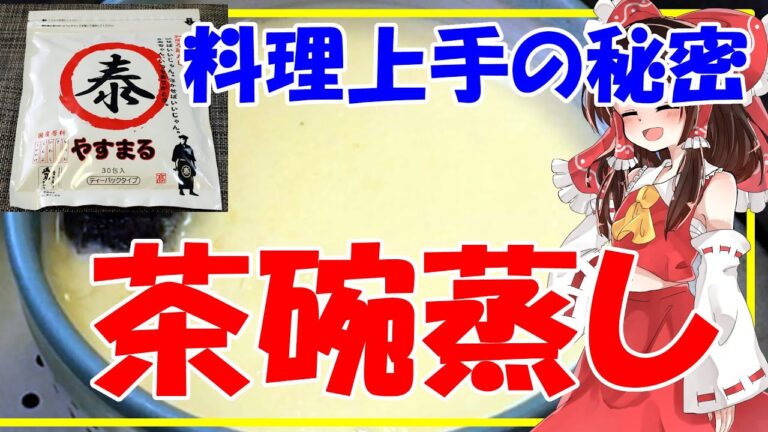 【ゆっくり実況】簡単出汁の茶碗蒸しの作り方【手間無し】【やすまるだし】