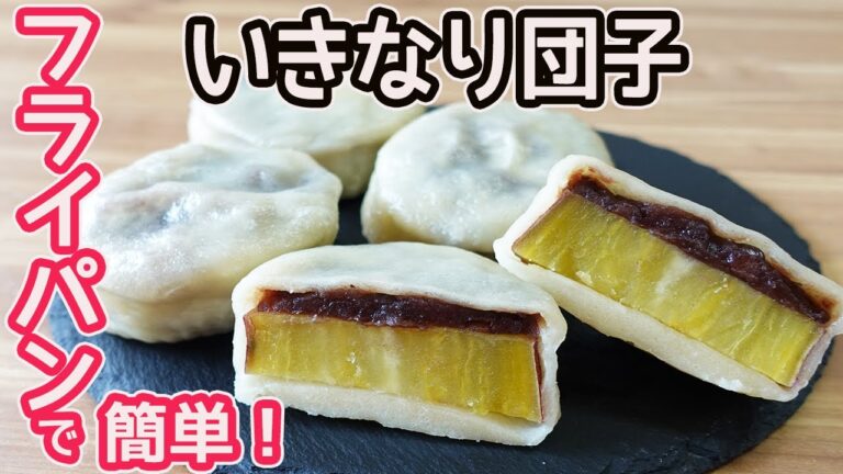 サツマイモと餡を包んだ「いきなり団子」モチモチっとした素朴で美味しい熊本県の郷土お菓子の紹介です