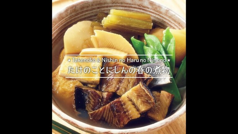 たけのことにしんの春の煮物