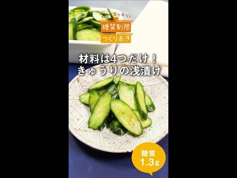 材料は4つだけ！きゅうりの浅漬け