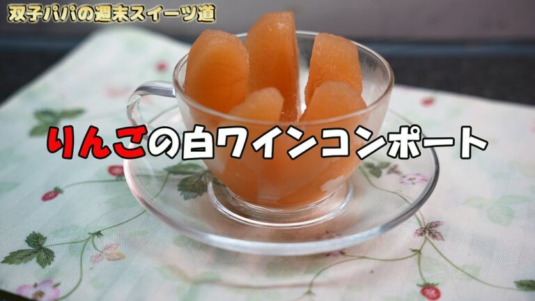 (お菓子作りの基本4)りんこを使ったスィーツ作りで何かと必要になるリンゴのコンポートを鍋一つで簡単に作れる今回は直火不使用のKEECOON 多機能電気鍋でお手軽に作るりんごの白ワインコンポート。