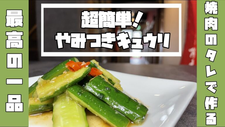 【超簡単！】焼肉のタレで作る「やみつきキュウリ」