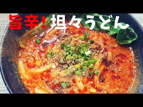 【激辛レシピ】旨辛！坦々うどん作ってみましたー【簡単レシピ】