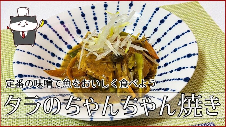 【我が家の定番☆】タラのちゃんちゃん焼きの作り方【魚をおいしく食べたい！】