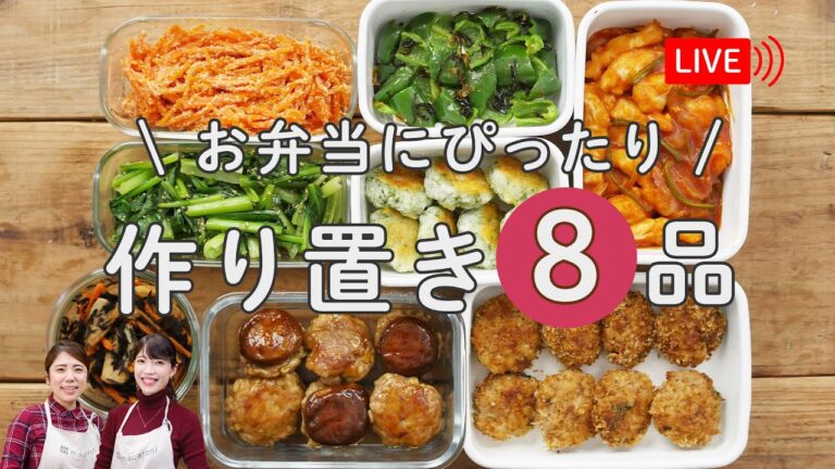 【生配信】新学期に役立つ！「お弁当作り置き８品」をご紹介♪