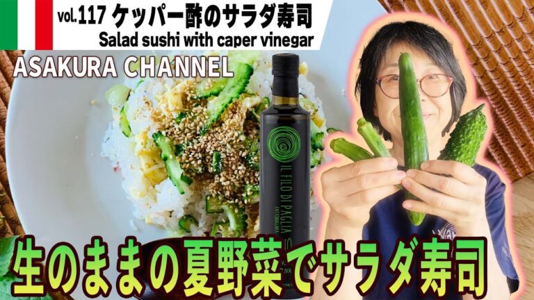 ケッパー酢のサラダ寿司 ／あまりご飯でサラダ寿司。常備調味料で一人ランチ、超簡単・美味しい！最高においしいオリーブオイルを使った「旬な」食材の料理レシピ VOL.117