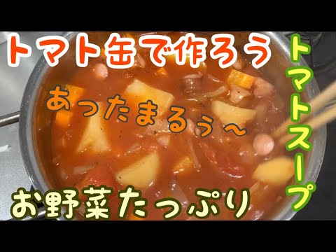 トマト缶でつくるトマトスープ